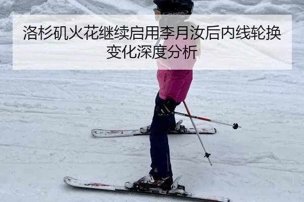 洛杉矶火花继续启用李月汝后内线轮换变化深度分析